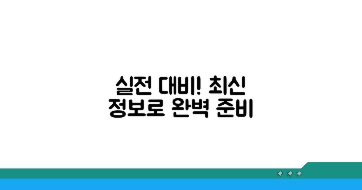최신 정보로 실전 대비