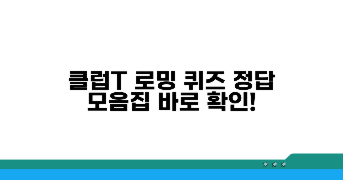 클럽t 로밍 퀴즈 정답 모음