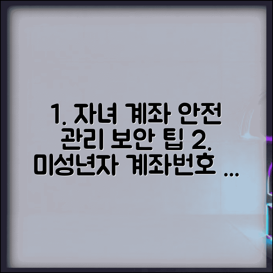 미성년자 계좌번호 관리와 보안 | 자녀 계좌번호 안전 관리