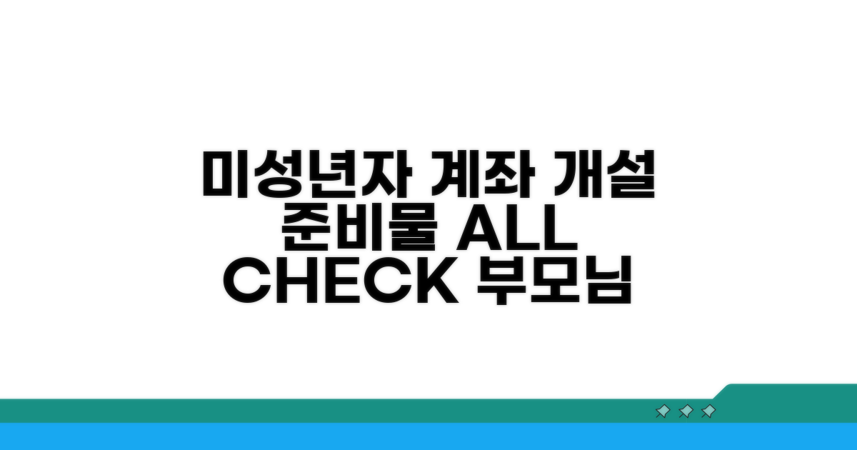 미성년자 계좌 개설 시 꼭 필요한 것