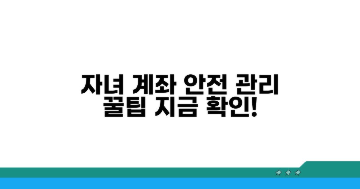 자녀 계좌, 안전하게 관리하는 법