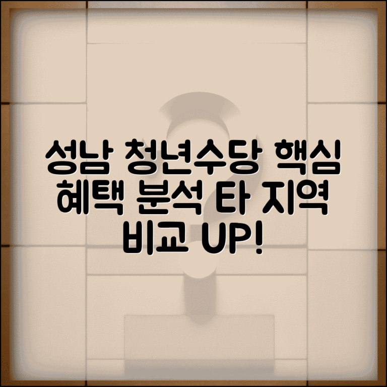 성남 청년수당 특별 혜택 분석 | 타 지역과 비교 장점 | 추가 지원 서비스