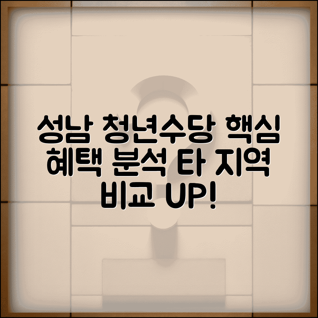 성남 청년수당 특별 혜택 분석 | 타 지역과 비교 장점 | 추가 지원 서비스