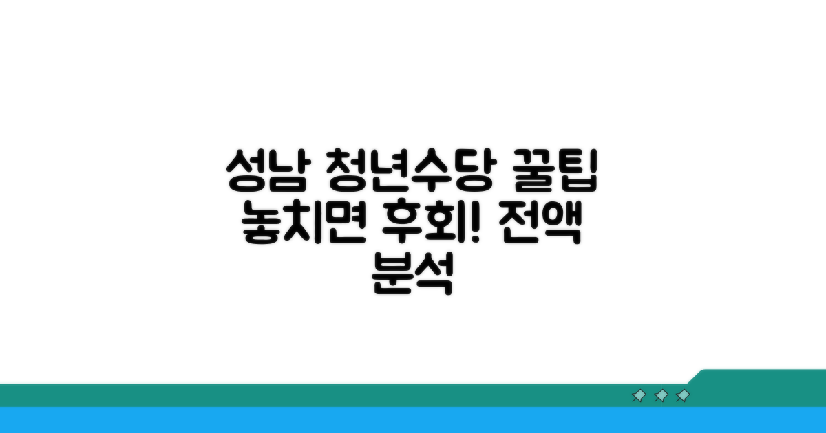 성남 청년수당 혜택 완벽 분석