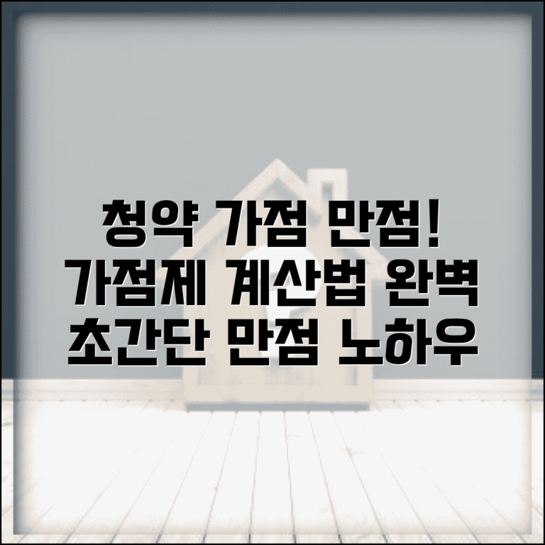 주택청약 가점제 점수 계산법 | 청약 가점 만점 기준과 계산