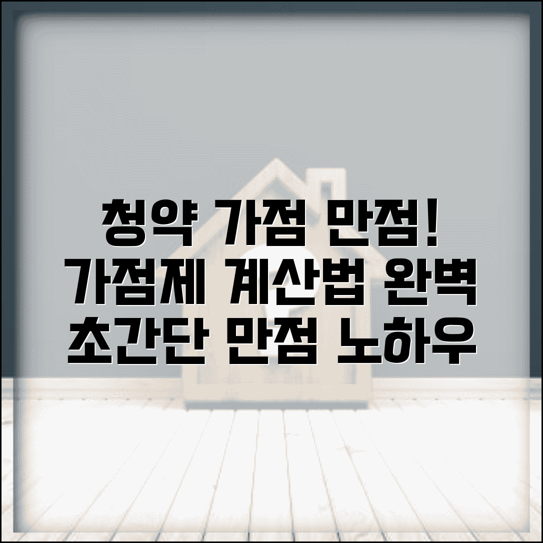 주택청약 가점제 점수 계산법 | 청약 가점 만점 기준과 계산