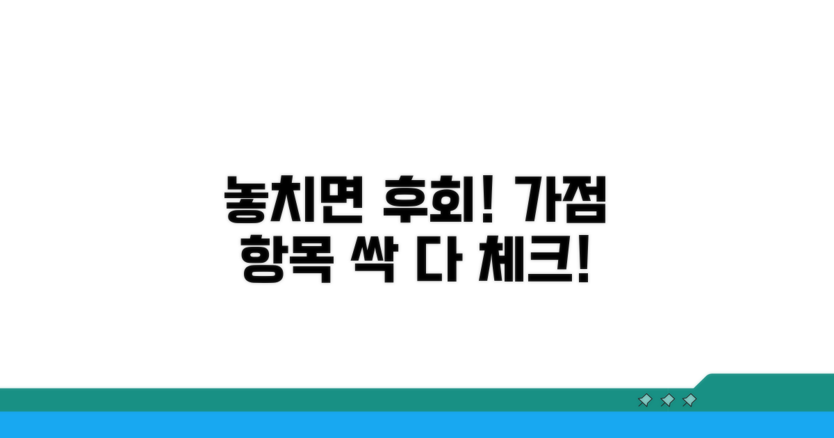 놓치기 쉬운 가점 항목 체크리스트