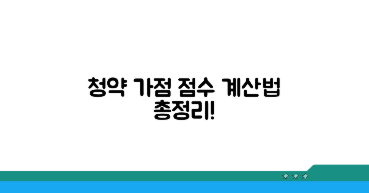 청약 가점제 점수 계산법 총정리