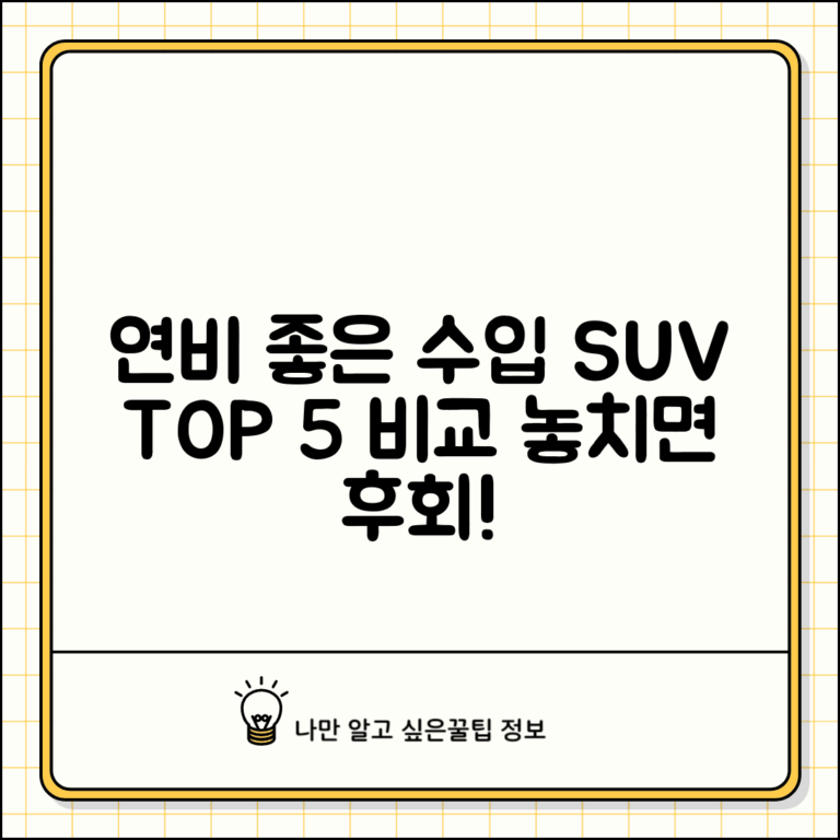 연비좋은 수입차 SUV | 수입 SUV 연비 순위 완벽비교