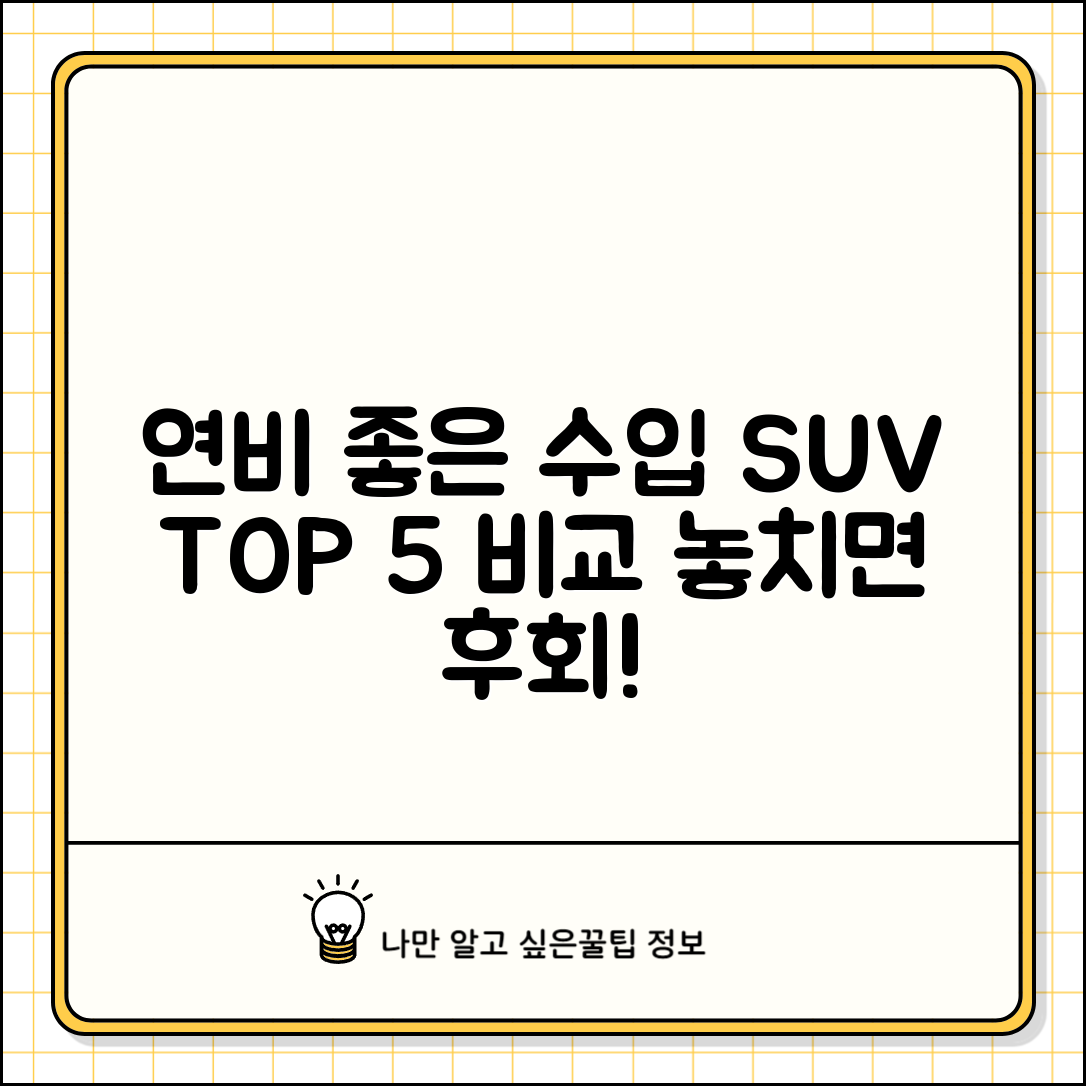 연비좋은 수입차 SUV | 수입 SUV 연비 순위 완벽비교