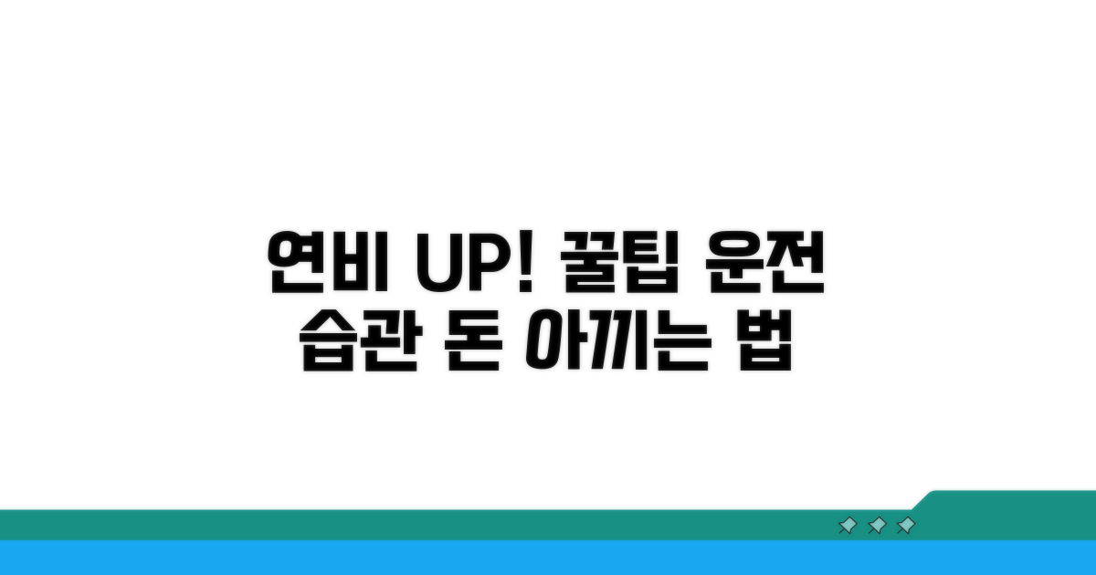연비 효율 높이는 운전 습관