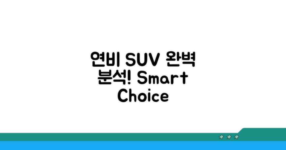 연비 좋은 SUV 조건 완벽 분석