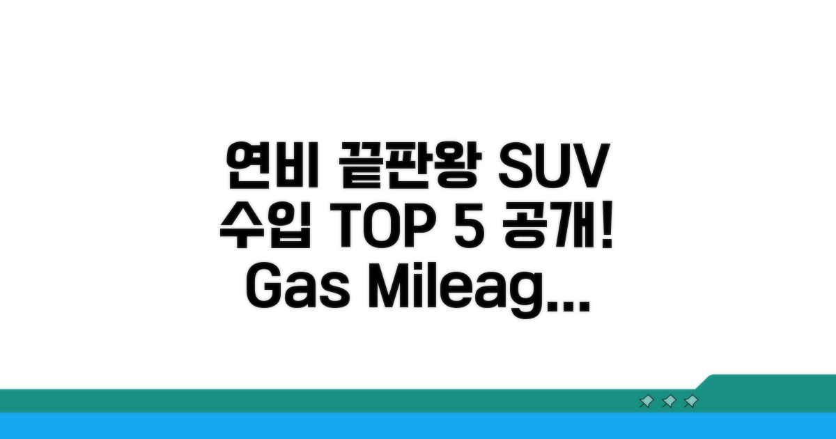 수입 SUV 연비 최강자 리스트