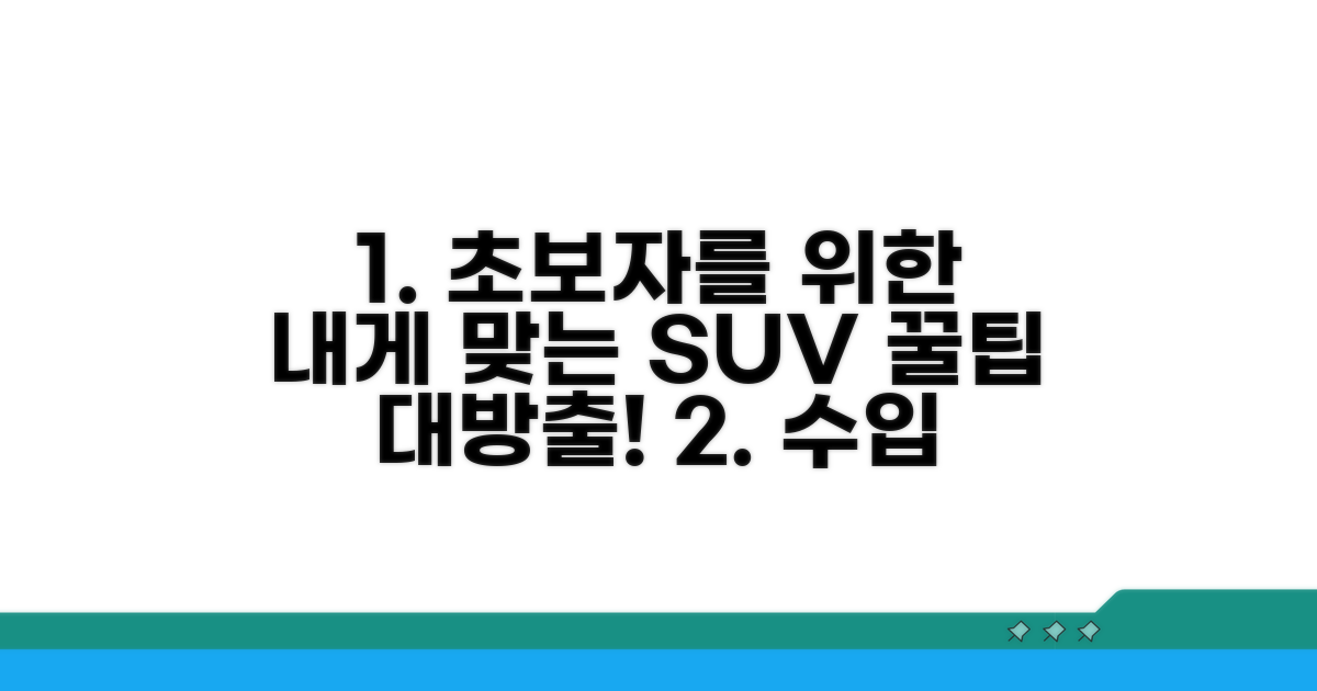 내게 맞는 수입 SUV 선택 가이드