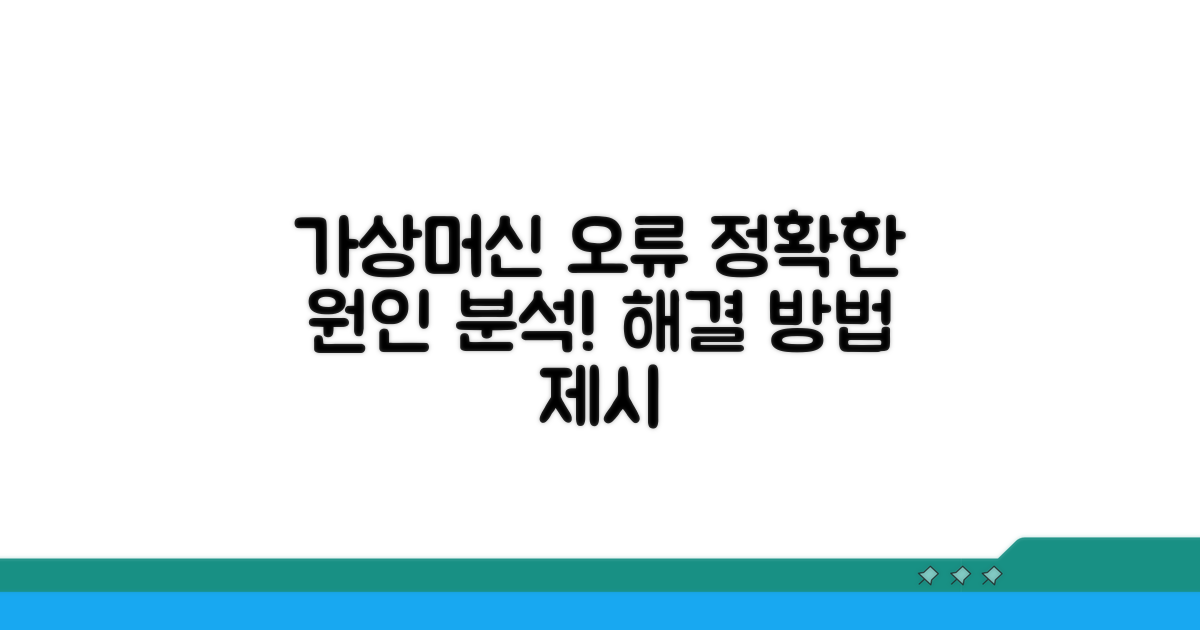 가상머신 실행 오류 원인 분석