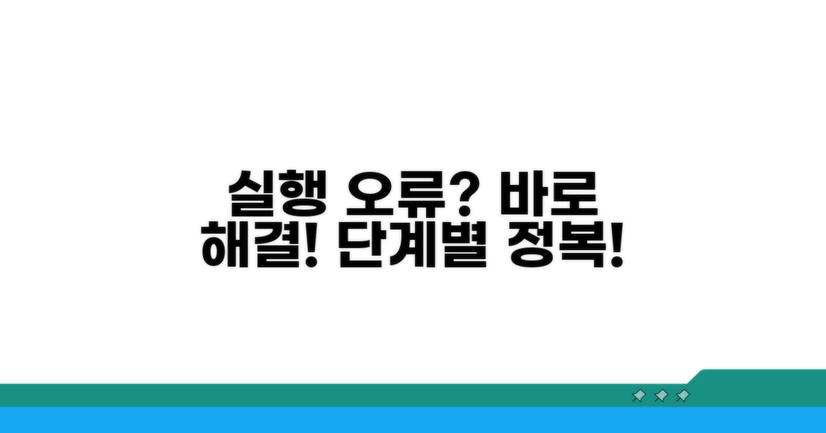 실행 오류 해결 단계별 방법