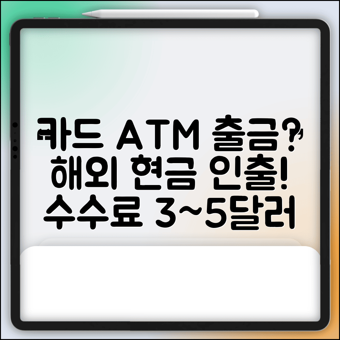 카드 해외 ATM 출금 수수료 | 해외 현금 인출 수수료 3~5달러