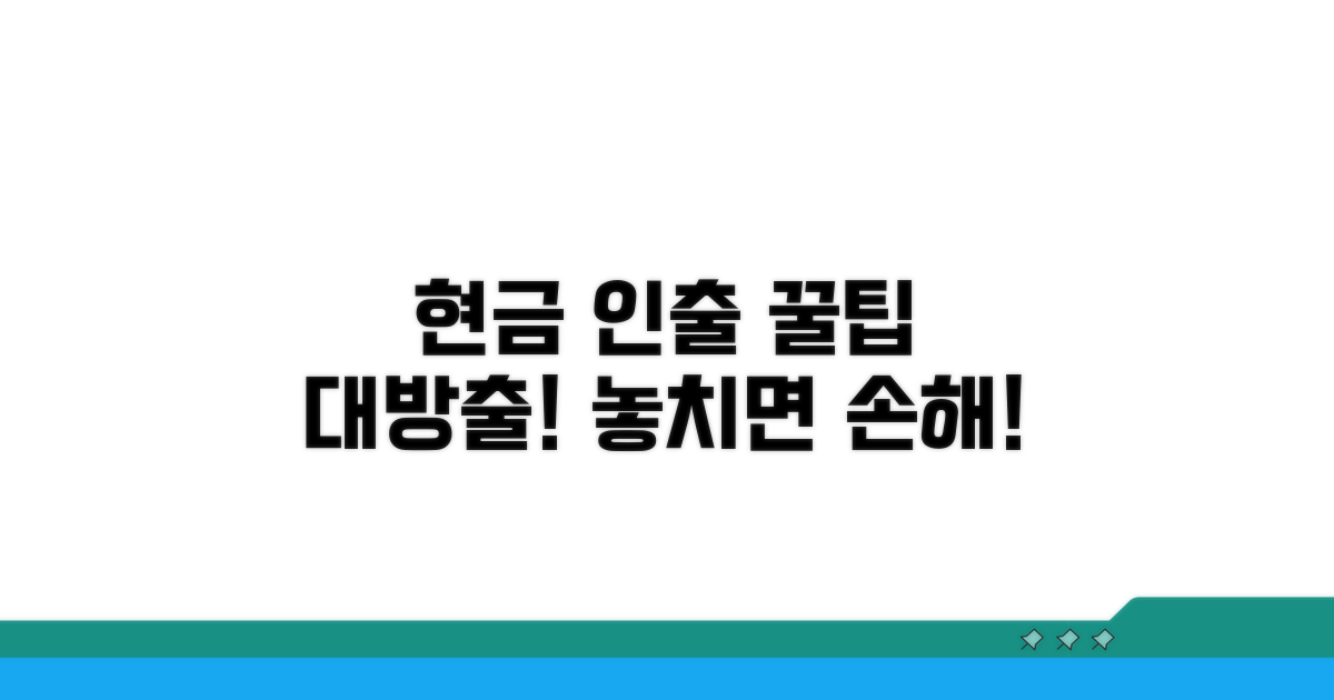 현금 인출 시 꼭 알아둘 점