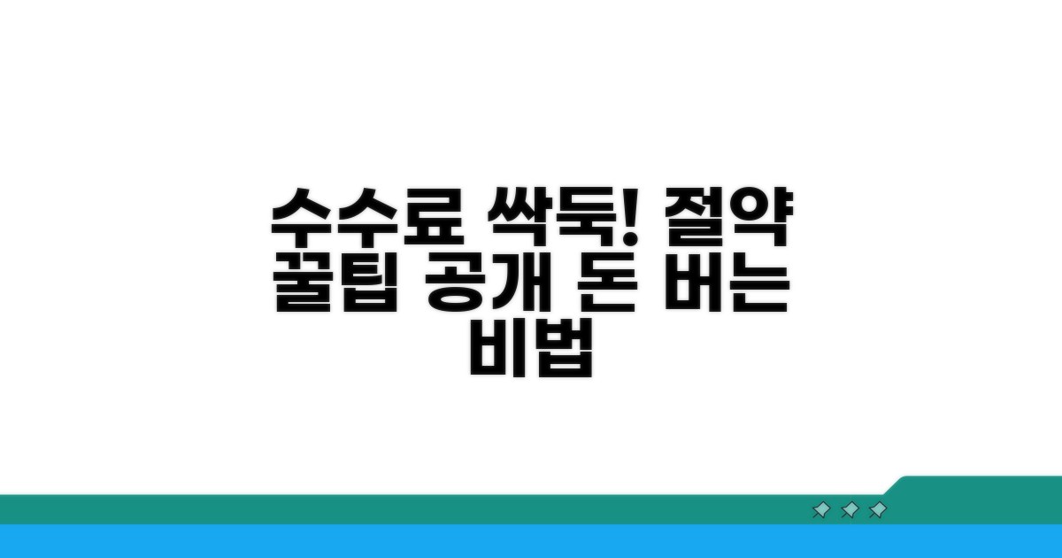 수수료 아끼는 실전 꿀팁