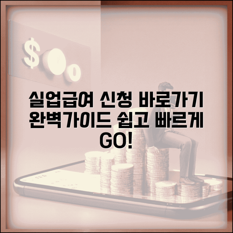 실업급여 신청 홈페이지 바로가기 | 실업급여 온라인 신청 절차 완벽가이드