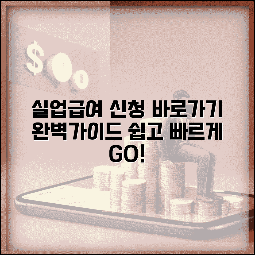 실업급여 신청 홈페이지 바로가기 | 실업급여 온라인 신청 절차 완벽가이드