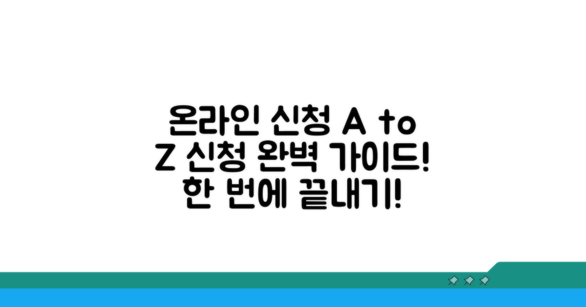 온라인 신청 절차 완전 정복