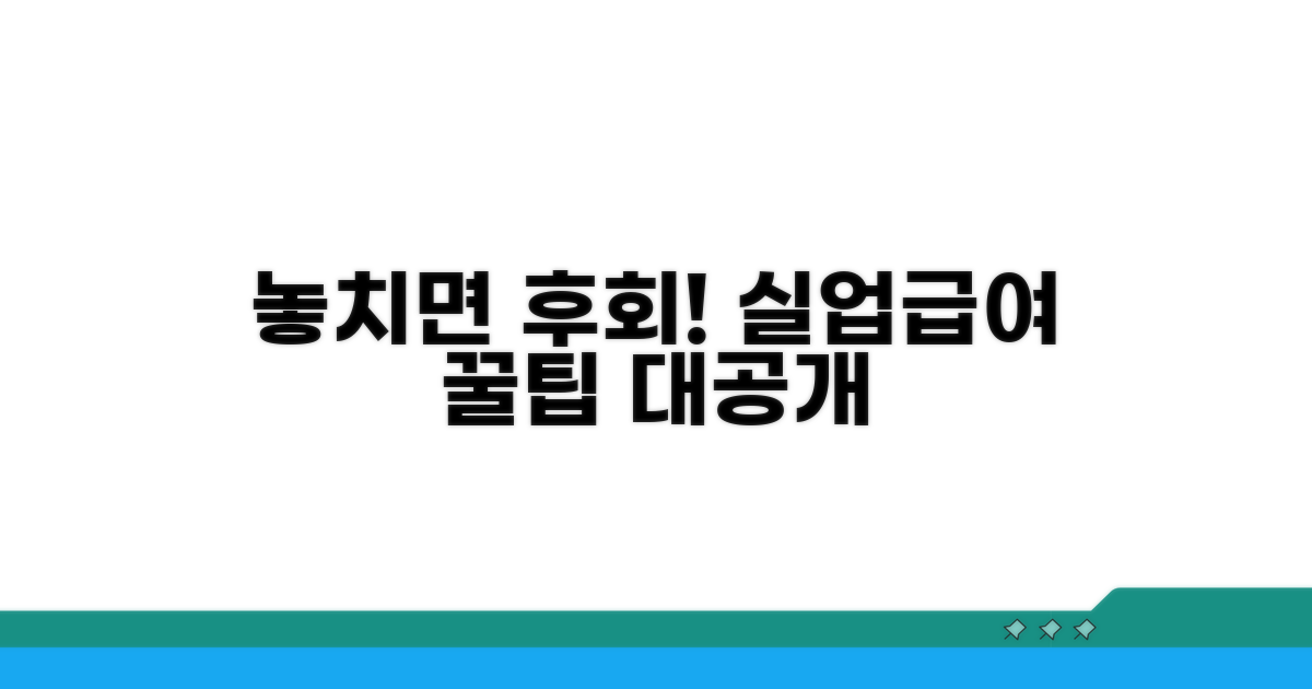 놓치면 후회! 실업급여 꿀팁