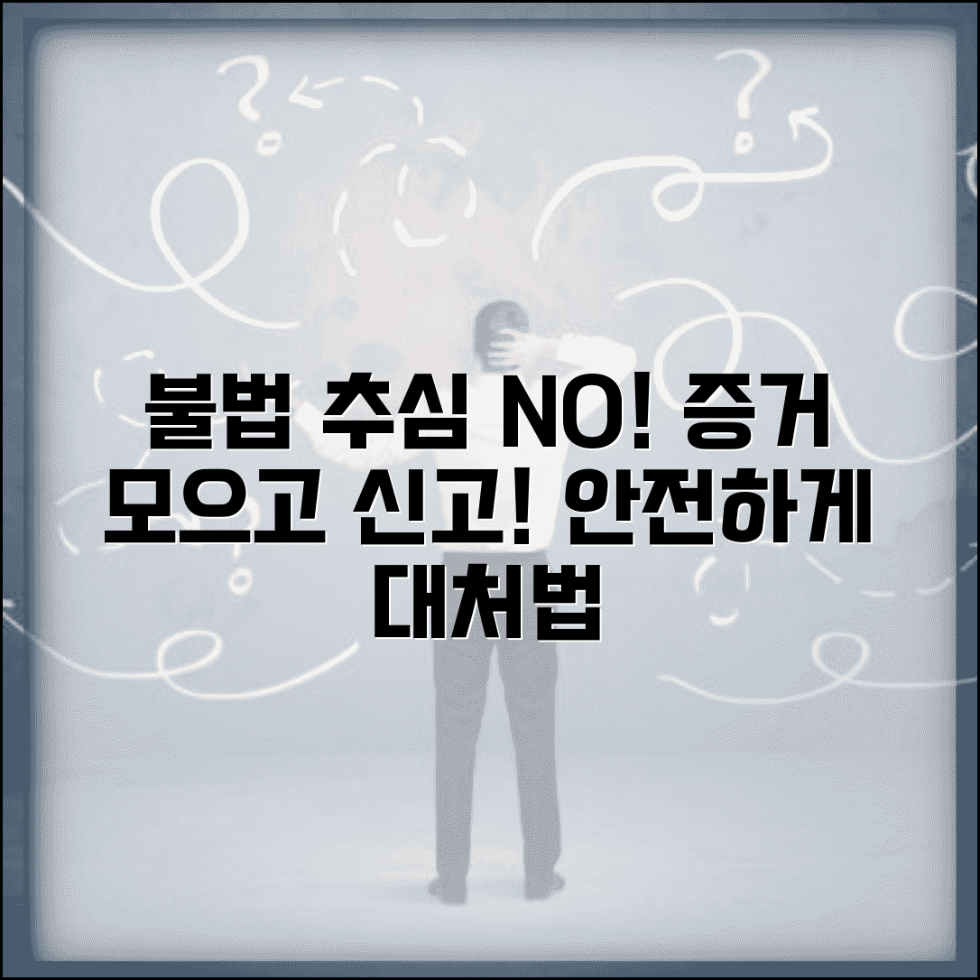 불법추심 대응 방법 | 증거 수집 및 신고 절차 안내