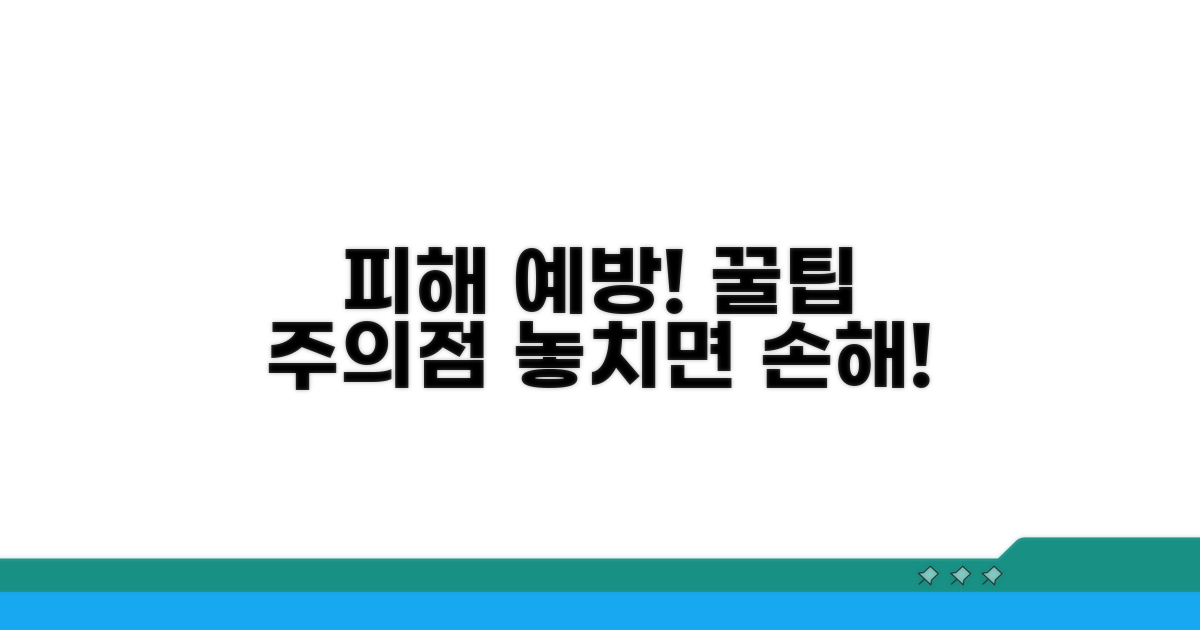 피해 예방 꿀팁과 주의할 점