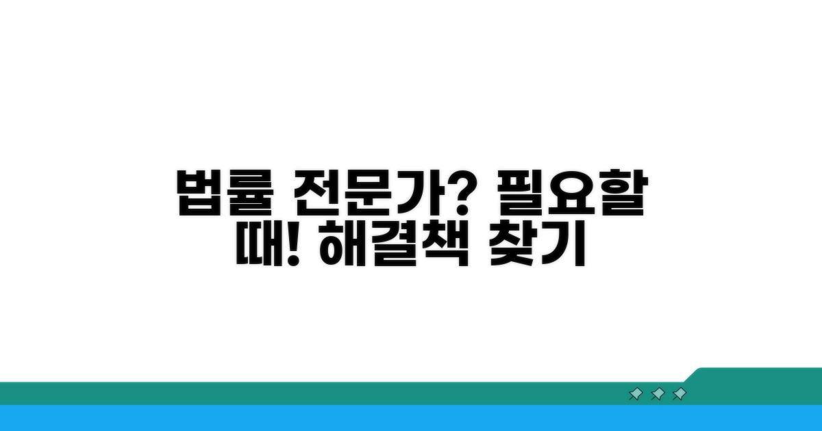 법률 전문가 도움, 언제 필요할까?