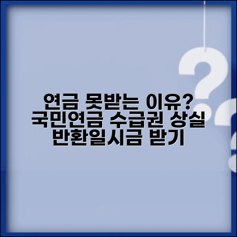 연금 못받는 경우 | 국민연금 수급권 상실 사유와 반환일시금 수령