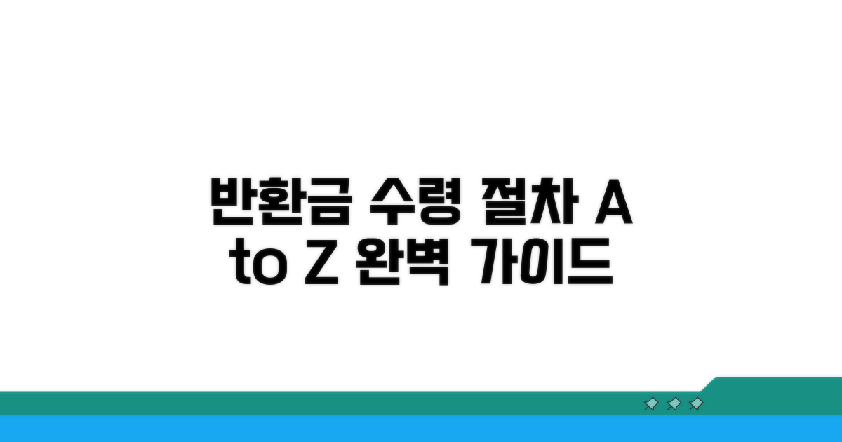 반환일시금 수령 절차 완벽 가이드