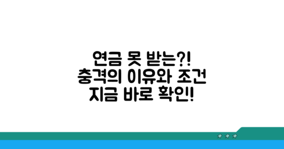 연금 못 받는 경우와 조건 상세 분석