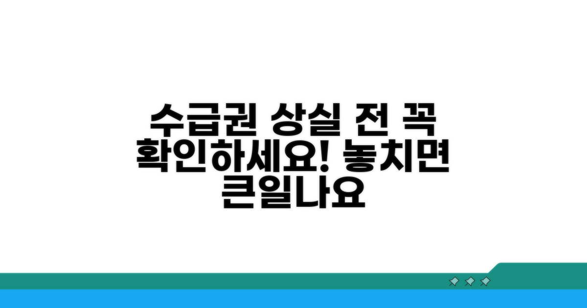 수급권 상실 전 꼭 확인해야 할 것들
