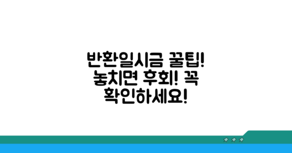 놓치면 후회! 반환일시금 활용 꿀팁