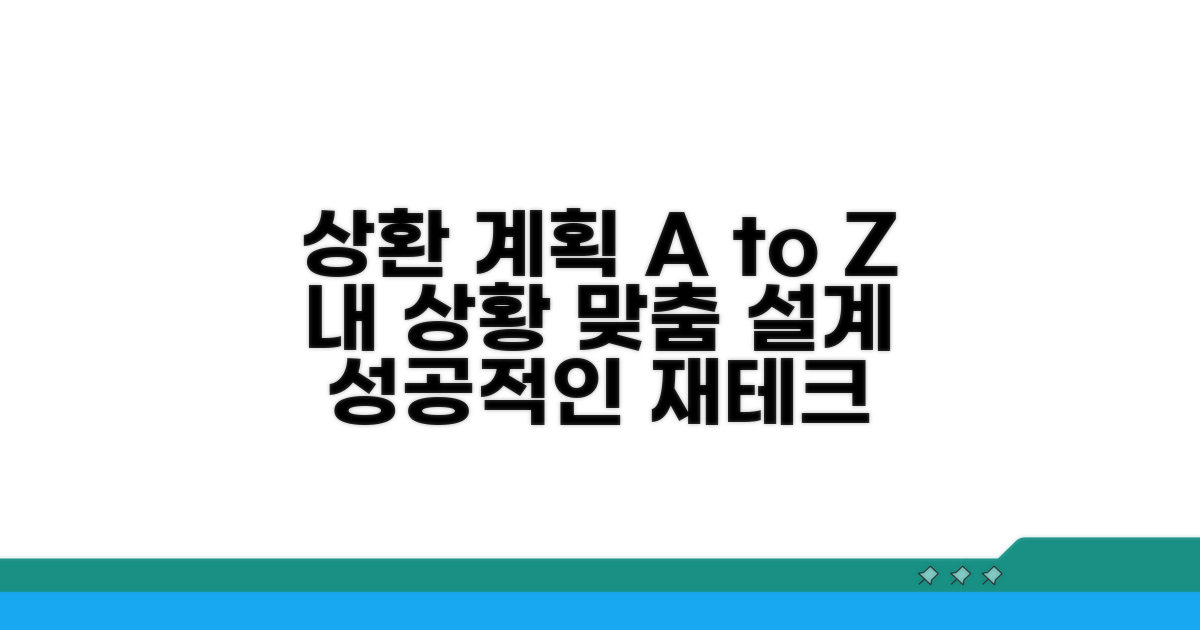 내 상황에 맞는 상환 계획 세우기