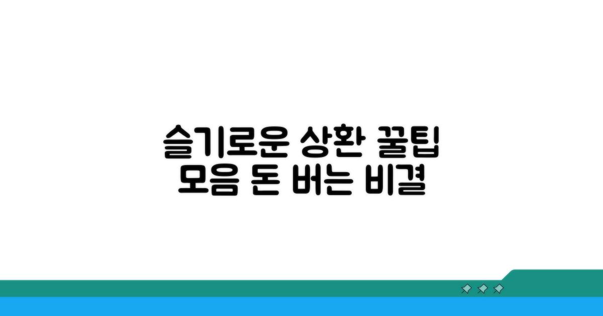 슬기로운 상환 생활 꿀팁 모음