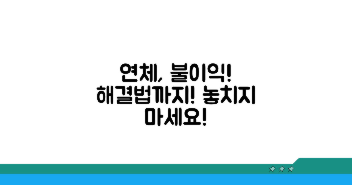 상환 연체 시 불이익과 대처법