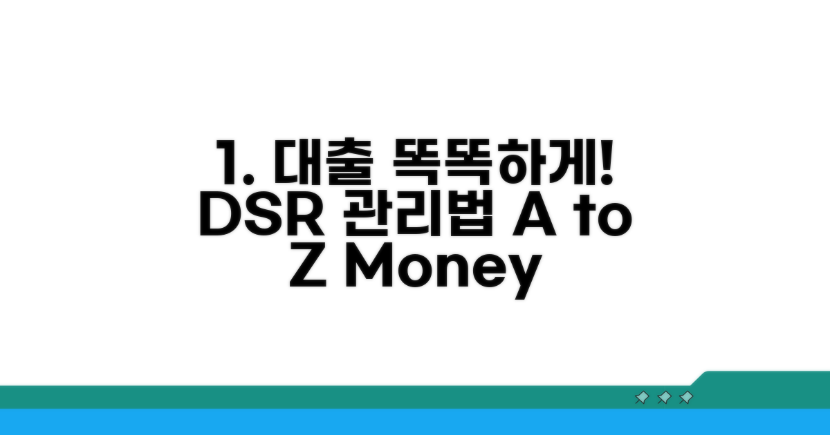 현명한 대출 전략과 DSR 관리법