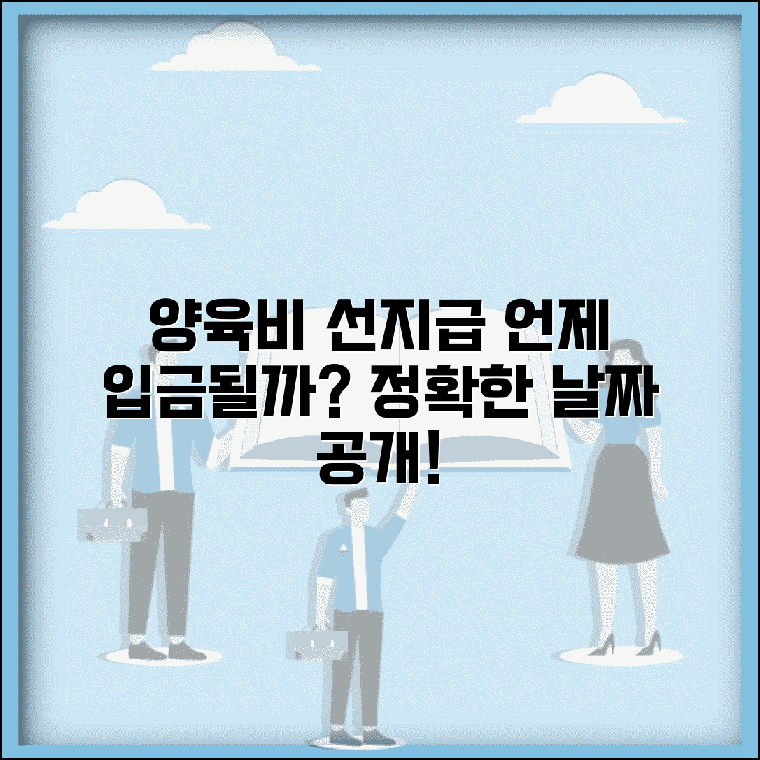 선지급금 지급 시기 | 양육비 선지급금 입금일 및 지급일