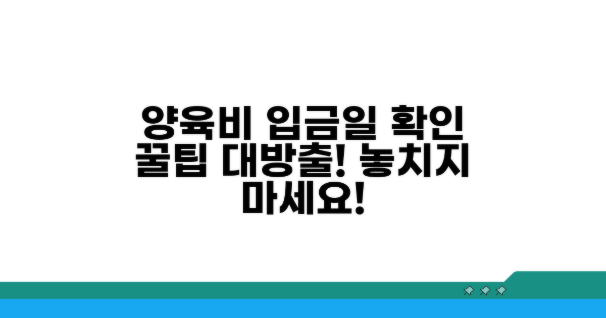 양육비 선지급금 입금일 확인법