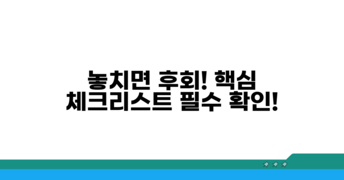 놓치면 안 될 필수 체크리스트
