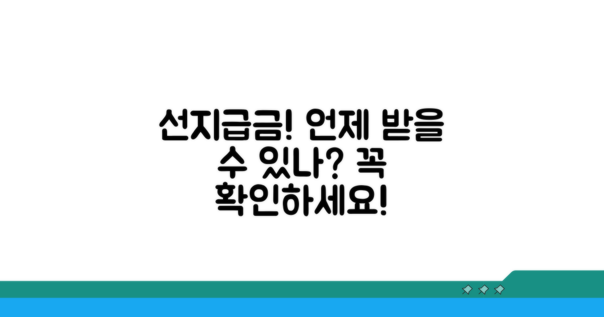 선지급금, 언제 받을 수 있을까?