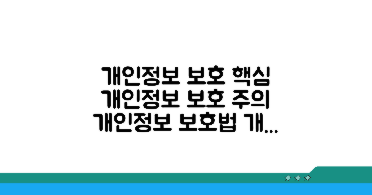 개인 정보 보호 및 주의사항 안내