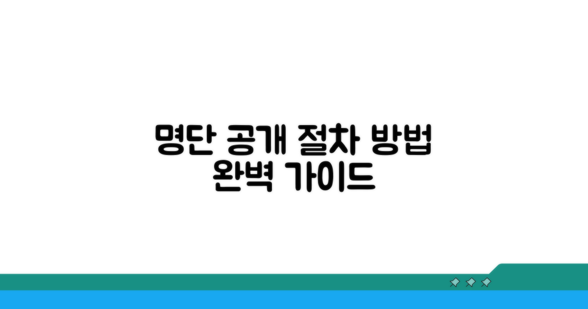 명단 공개 절차와 방법 알아보기