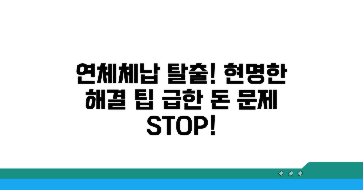 연체 및 체납 해결 전략 팁