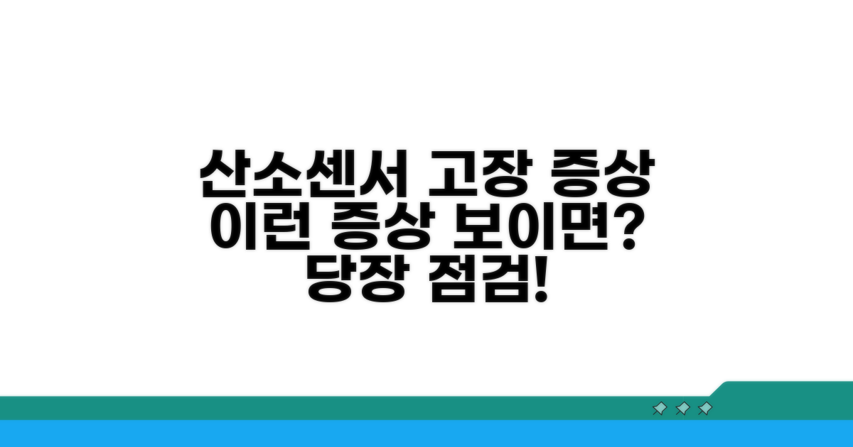 산소센서 고장, 어떤 증상이 나타날까?