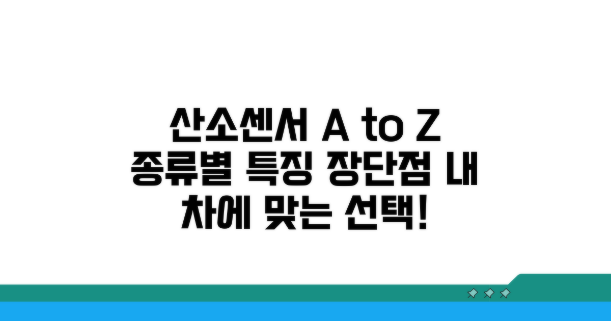 산소센서 종류별 특징과 장단점
