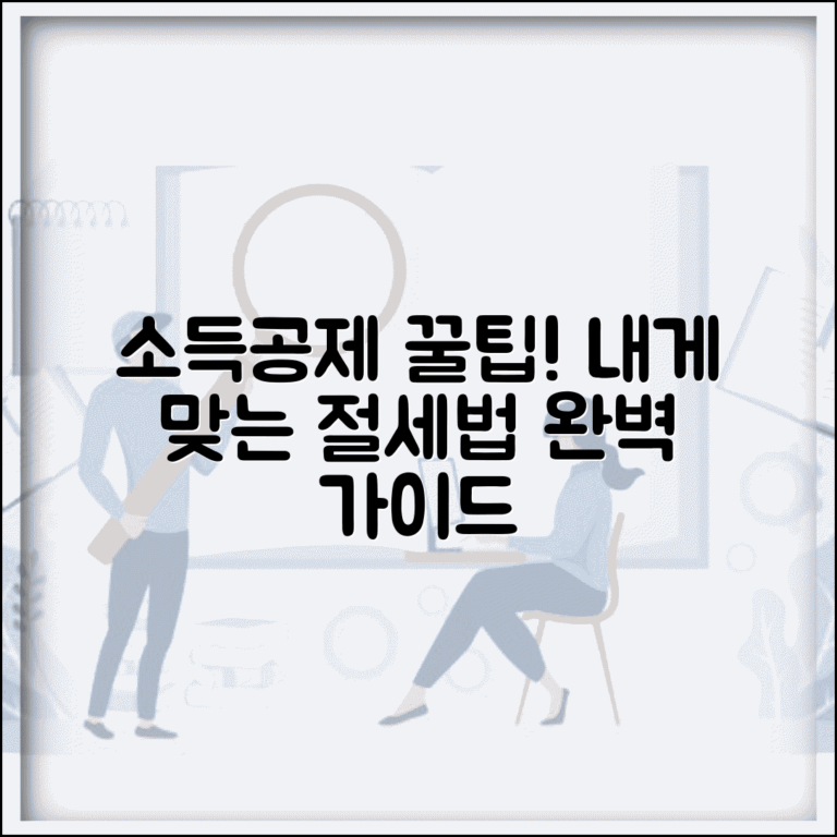 소득공제 받는법 완벽 가이드 | 개인별 최적 소득공제 활용 전략과 절세법