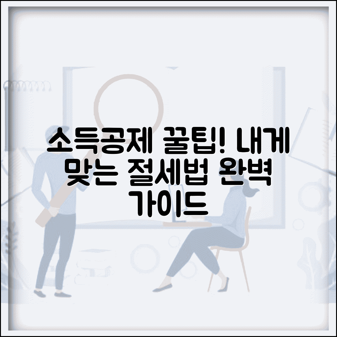 소득공제 받는법 완벽 가이드 | 개인별 최적 소득공제 활용 전략과 절세법